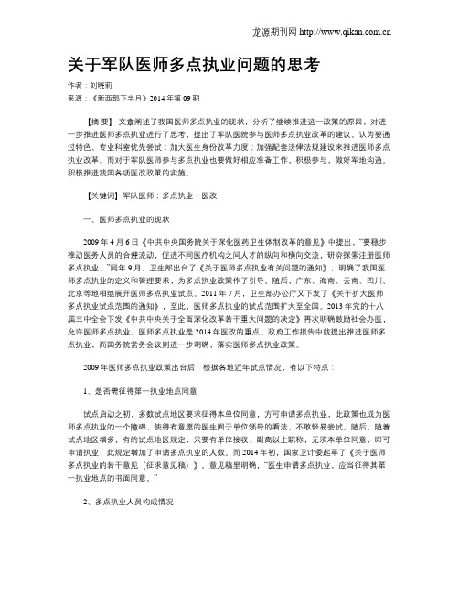 关于军队医师多点执业问题的思考