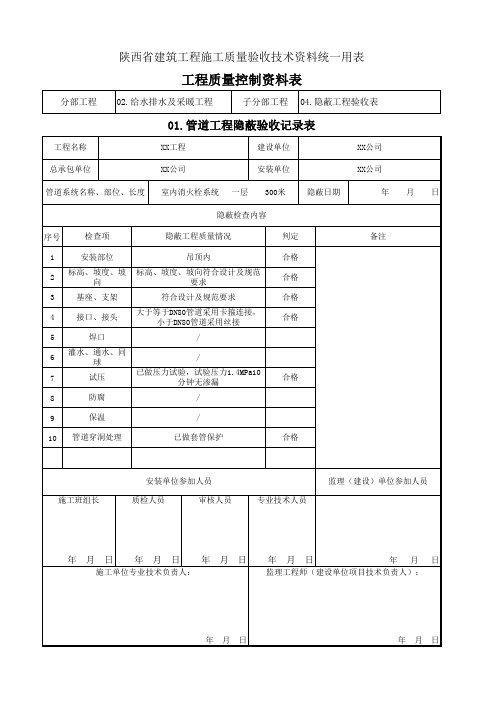 管道工程隐蔽验收记录表