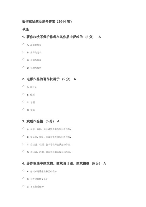 【免费下载】著作权试题及参考答案