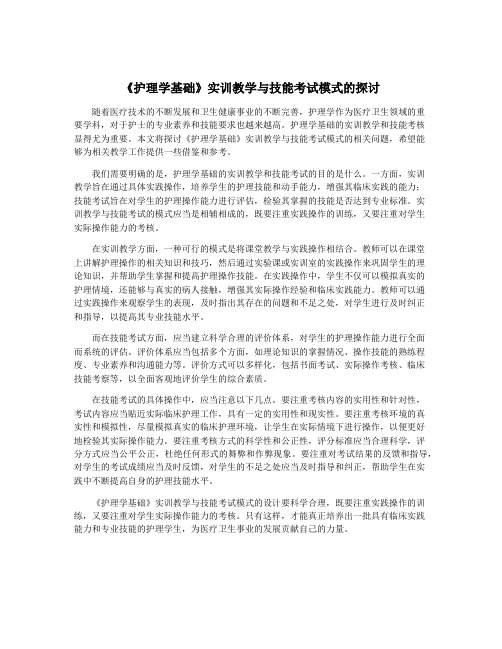 《护理学基础》实训教学与技能考试模式的探讨