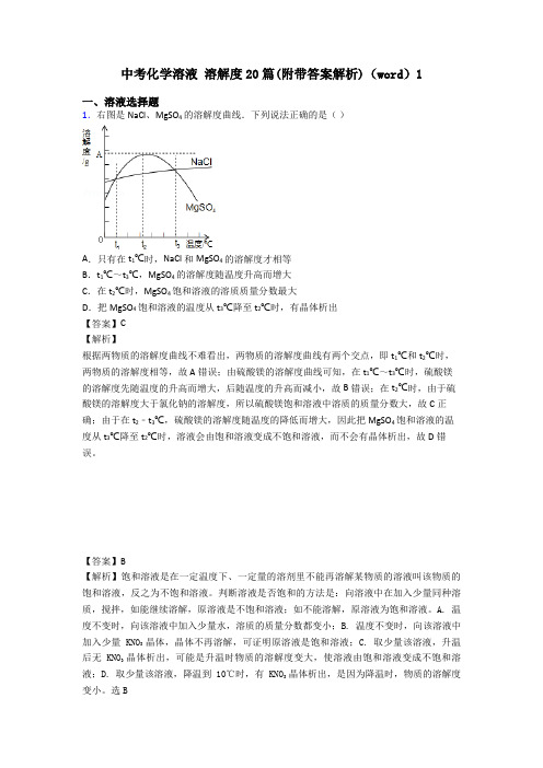 中考化学溶液 溶解度20篇(附带答案解析)(word)1