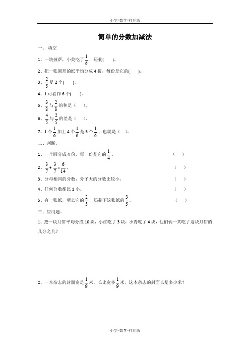 青岛版-数学-三年级上册-【精品】《简单的分数加减法》作业