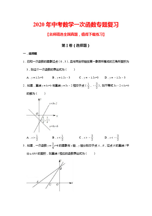 2020年中考数学一次函数专题复习(含答案)