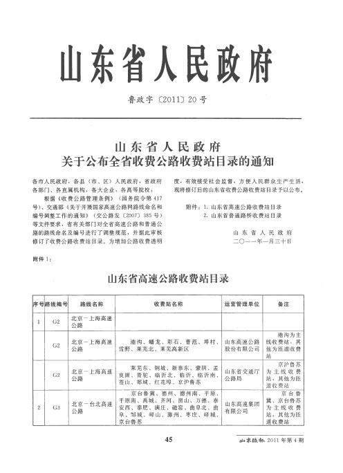 山东省人民政府关于公布全省收费公路收费站目录的通知