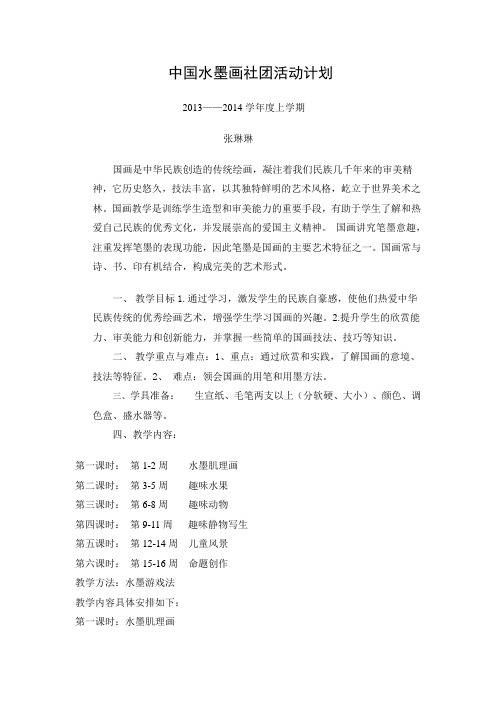 张琳琳    中国水墨画社团计划