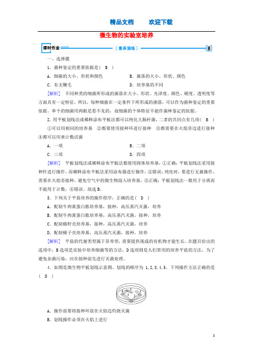 2019_2020高中生物专题2微生物的培养与应用课题1微生物的实验室培养练习(含解析)新人教版选修1