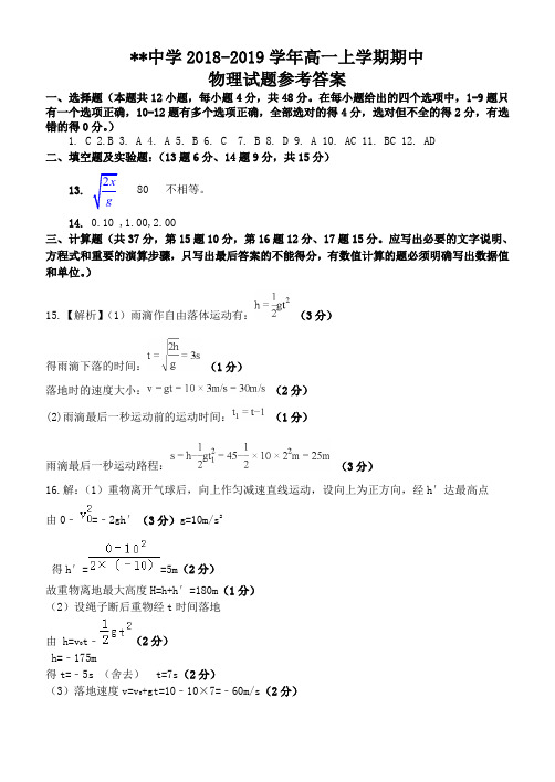 2018-2019年度上学期高一物理期中试题 参考答案