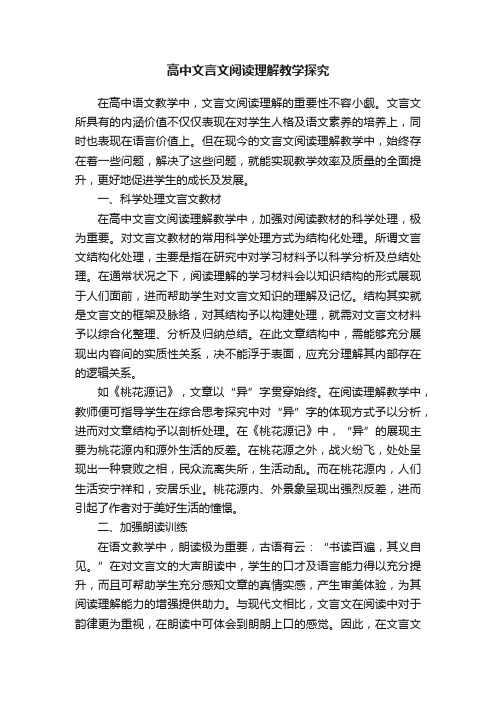 高中文言文阅读理解教学探究