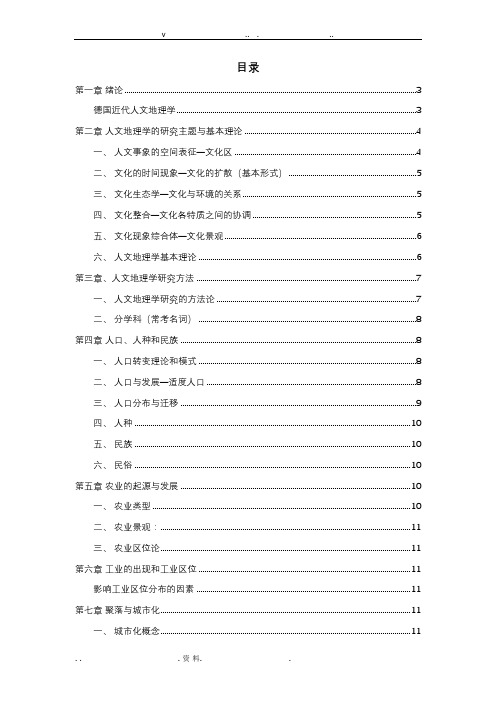 人文地理学知识点总结