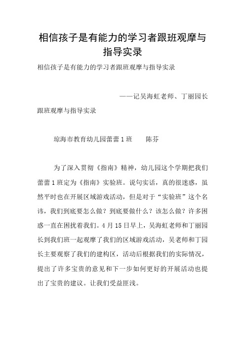 相信孩子是有能力的学习者跟班观摩与指导实录