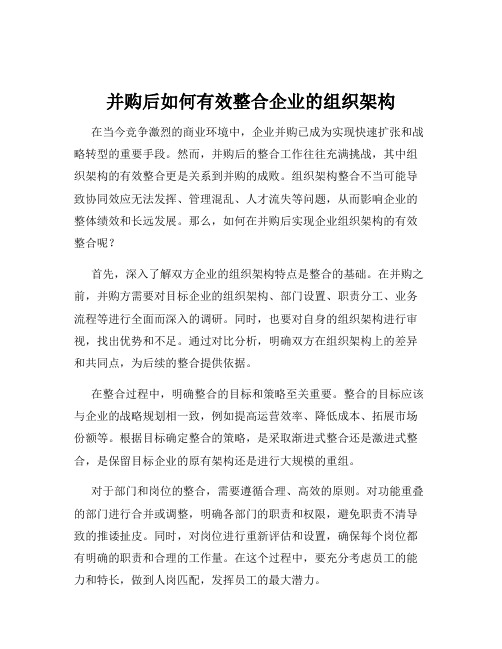 并购后如何有效整合企业的组织架构