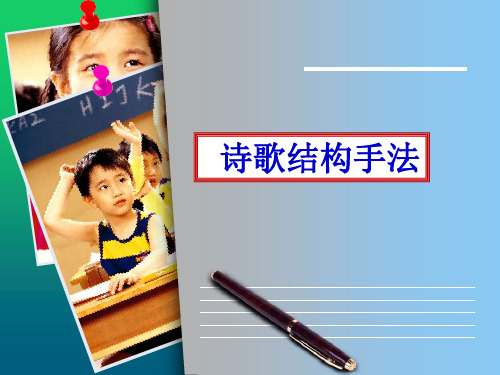 诗歌结构
