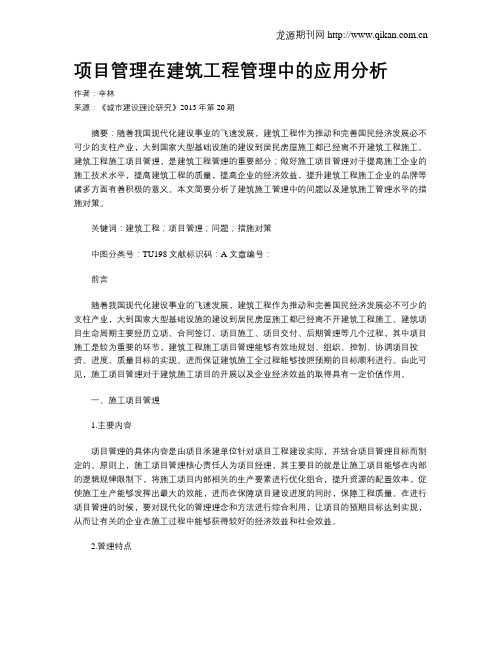 项目管理在建筑工程管理中的应用分析