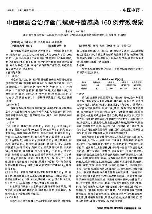 中西医结合治疗幽门螺旋杆菌感染160例疗效观察