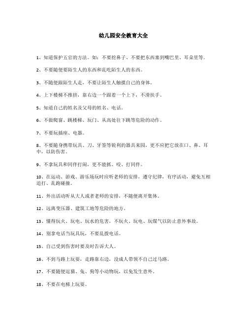 幼儿园安全教育大全