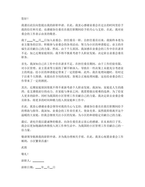 业委员会成员辞职报告