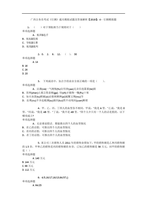 广西公务员考试《行测》通关模拟试题及答案解析【2019】：4 - 行测模拟题_1