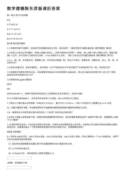 数学建模陈东彦版课后答案