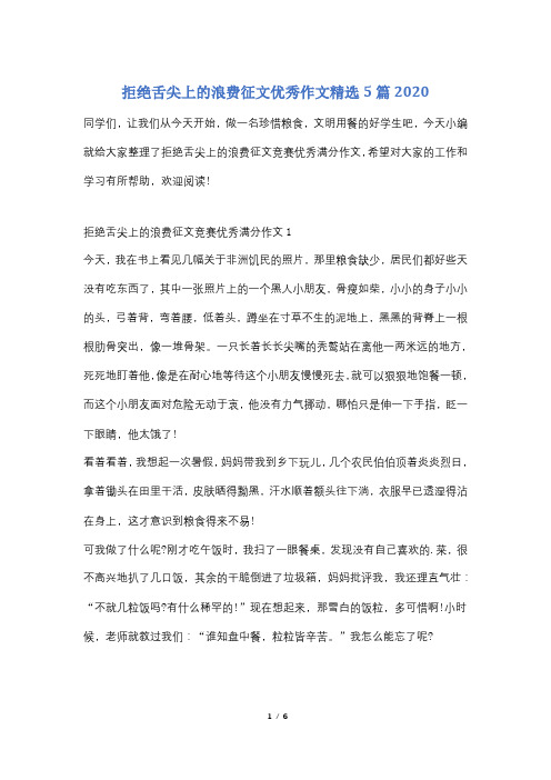 拒绝舌尖上的浪费征文优秀作文精选5篇2020