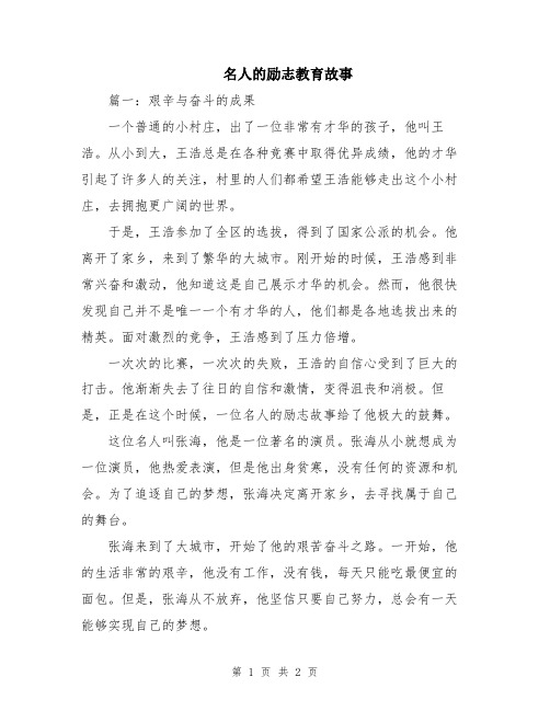 名人的励志教育故事