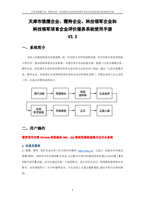 天津市雏鹰企业、瞪羚企业、科技领军企业和科技领军培育企业评价服务系统使用手册说明书