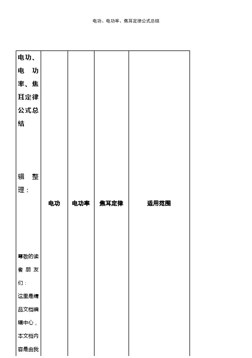 (2021年整理)电功、电功率、焦耳定律公式总结