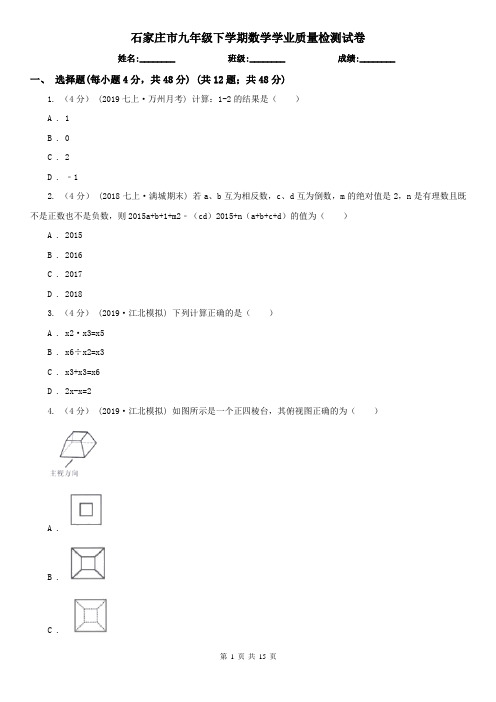 石家庄市九年级下学期数学学业质量检测试卷