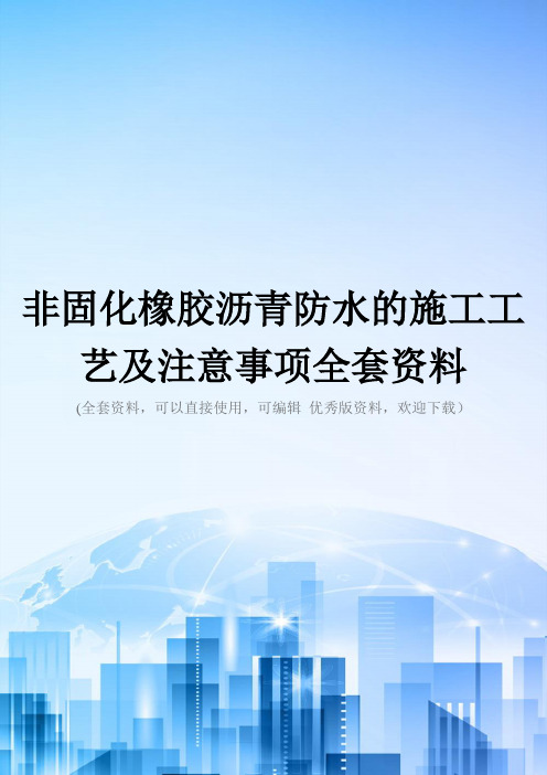 非固化橡胶沥青防水的施工工艺及注意事项全套资料