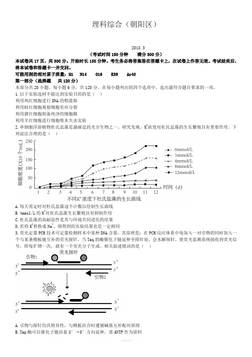 朝阳区(北京2018)高三一模理科综合试题(含答案)