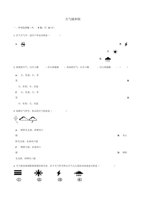 七年级地理上册4.1天气和气候练习题新版湘教版