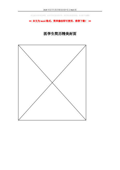 2019年医学生简历精美封面-范文word版 (1页)