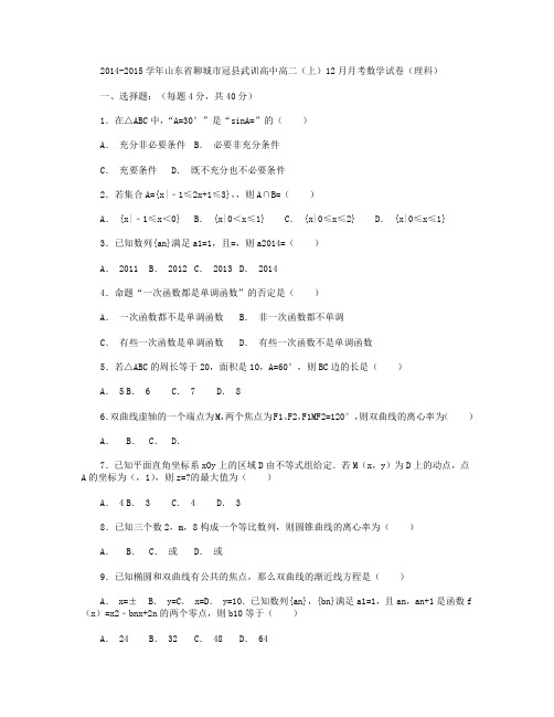 2014-2015学年山东省聊城市冠县武训高中高二上学期12月月考数学(理)试卷 Word版含解析