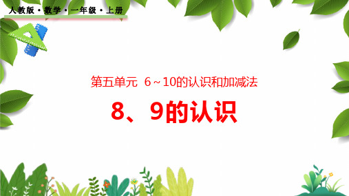 人教版(最新)一年级数学上册《8、9的认识》6-10的认识和加减法PPT课件