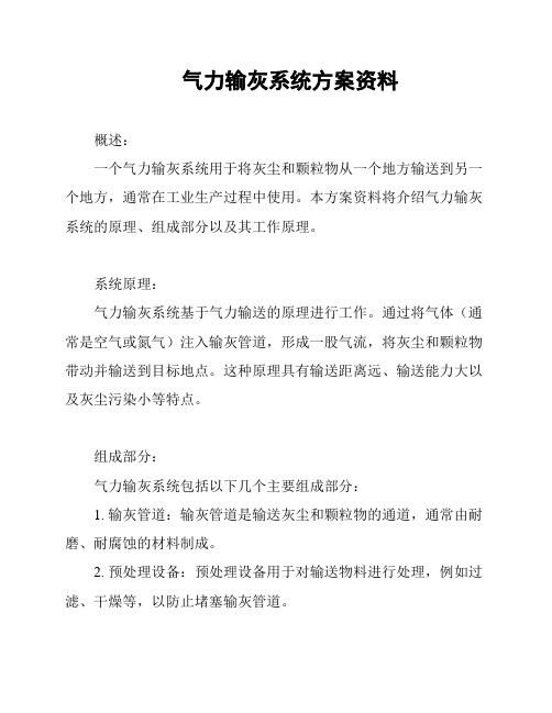 气力输灰系统方案资料