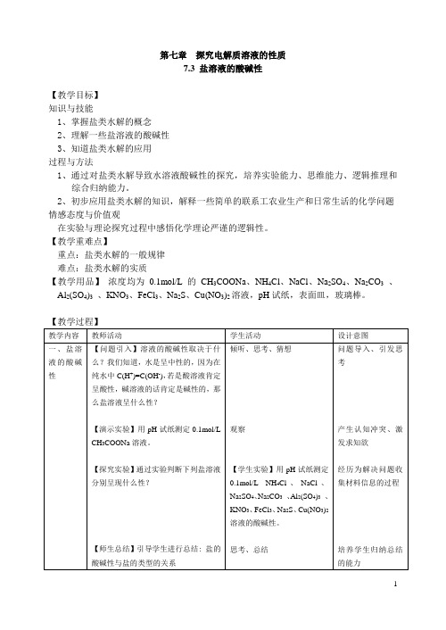 沪科版高中化学高一下册-7.3盐溶液的酸碱性 教案 (3)