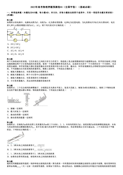 2023年高考物理押题预测卷01(全国甲卷)(基础必刷)