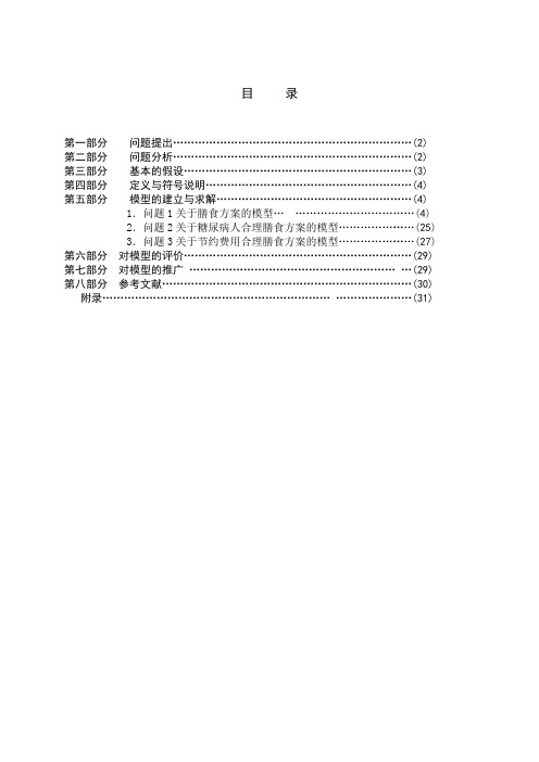 合理膳食问题-数学建模论文