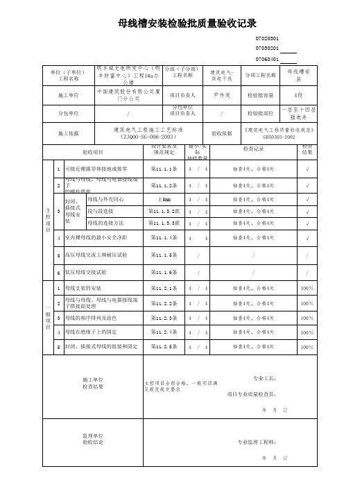 母线槽安装检验批质量验收记录 - 副本