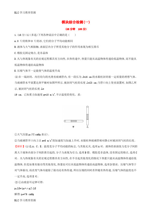 [K12学习]2019版高考物理一轮复习 模块综合检测(一)