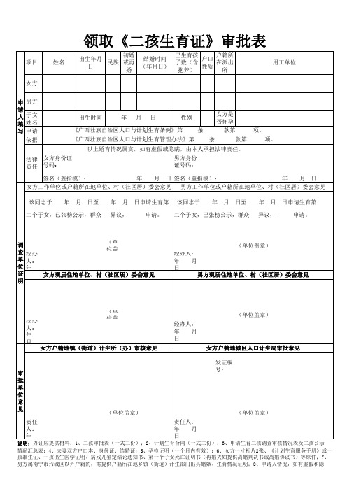 领取《二孩生育证》审批表(2012版)