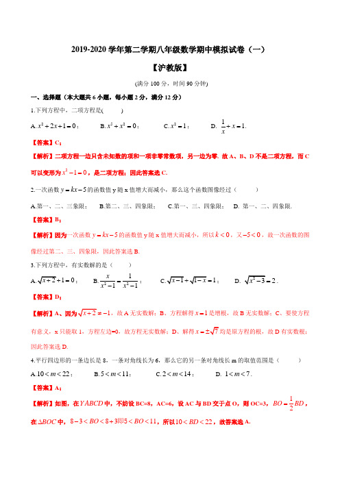 上海市八年级第二学期期中模拟试卷(一)(解析版)