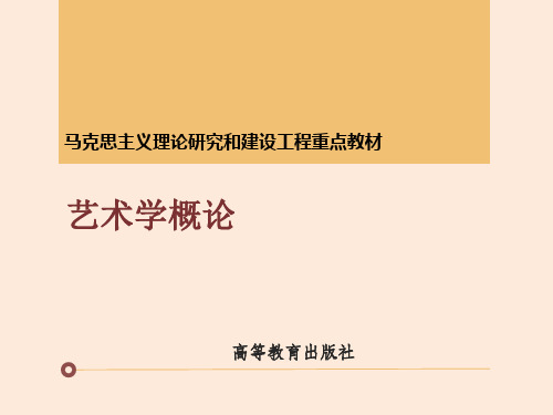 2-马工程《艺术学概论》课件-第二章【备注：不知道怎么删-还是专业人员删比较妥当】