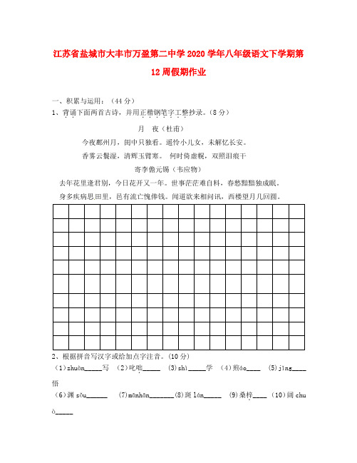 江苏省盐城市大丰市万盈第二中学2020学年八年级语文下学期第12周假期作业(无答案) 苏教版