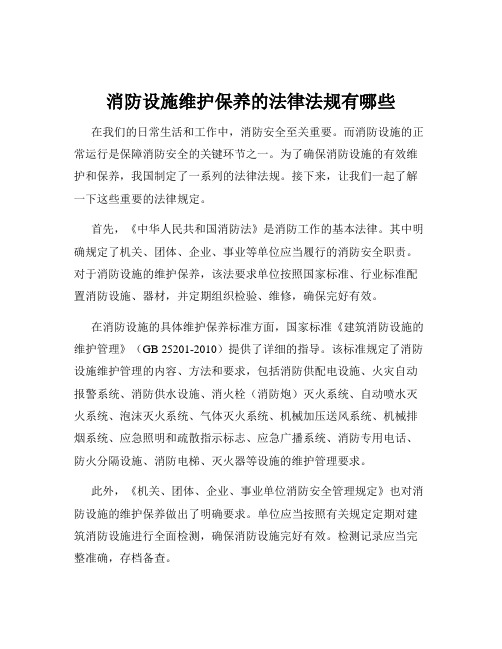 消防设施维护保养的法律法规有哪些