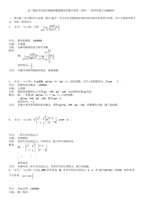 高三模拟考试卷压轴题押题猜题高考数学试卷理科参考答案与试题解析