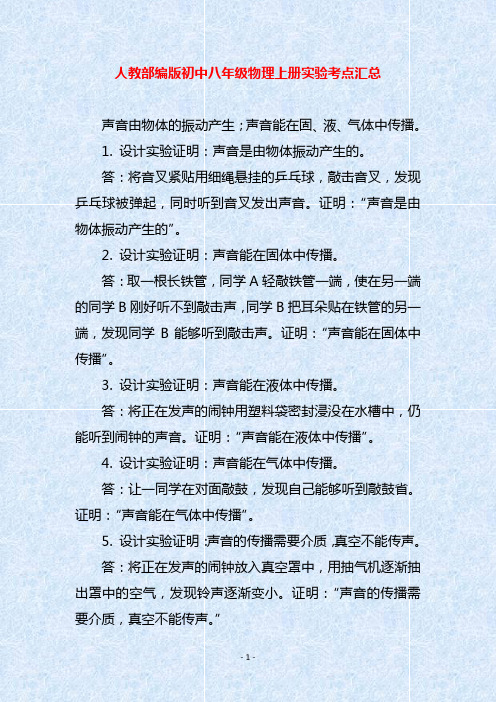 人教部编版初中八年级物理上册实验考点汇总