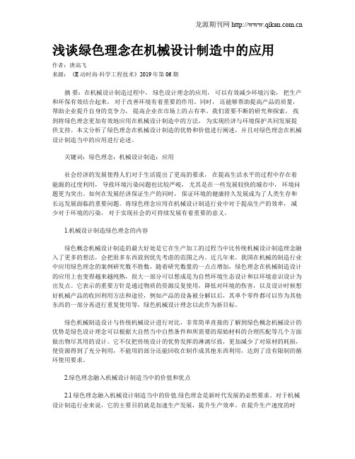 浅谈绿色理念在机械设计制造中的应用