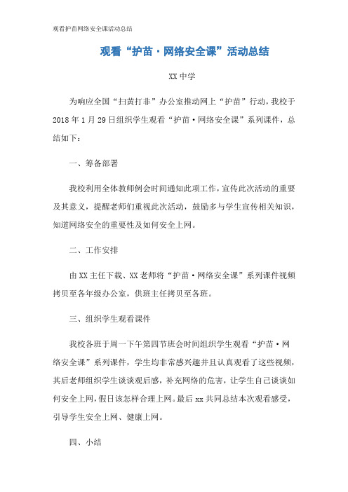 观看护苗网络安全课活动总结