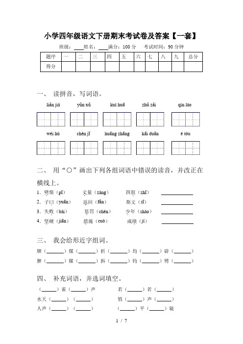 小学四年级语文下册期末考试卷及答案【一套】