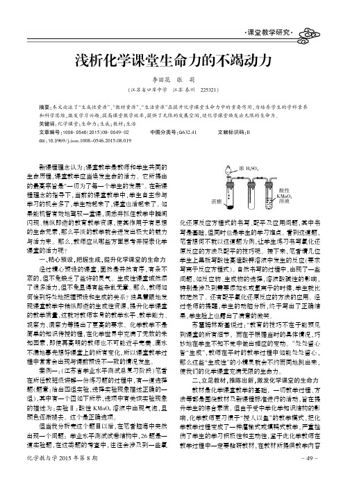 浅析化学课堂生命力的不竭动力